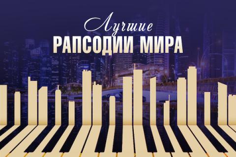 Лучшие рапсодии мира. Рахманинов. Гершвин. Лист. Равель