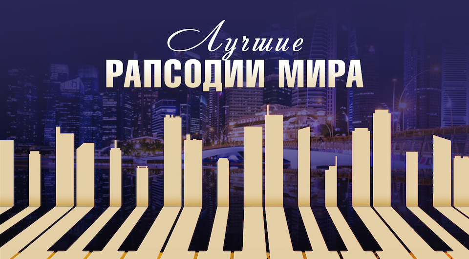 Лучшие рапсодии мира. Рахманинов. Гершвин. Лист. Равель